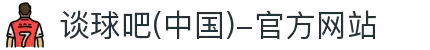 谈球吧(中国)-官方网站