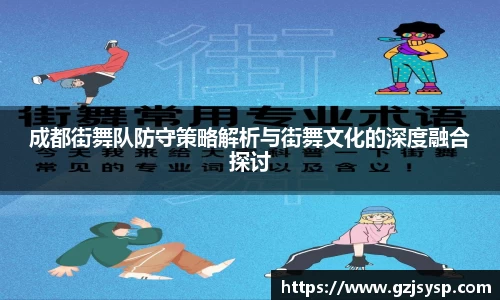 成都街舞队防守策略解析与街舞文化的深度融合探讨