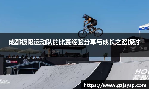 成都极限运动队的比赛经验分享与成长之路探讨