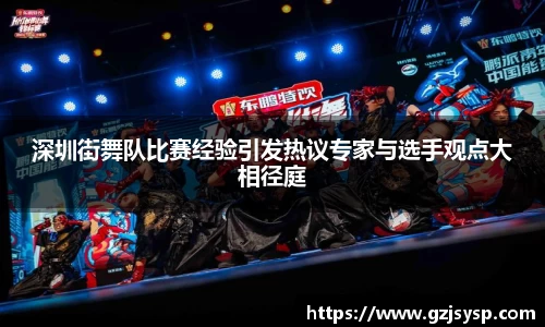 深圳街舞队比赛经验引发热议专家与选手观点大相径庭
