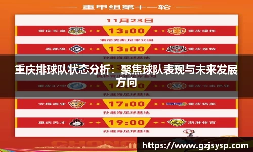 重庆排球队状态分析：聚焦球队表现与未来发展方向