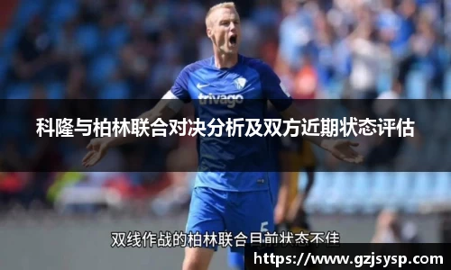 科隆与柏林联合对决分析及双方近期状态评估