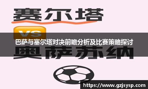 巴萨与塞尔塔对决前瞻分析及比赛策略探讨
