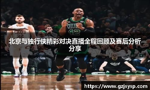 北京与独行侠精彩对决直播全程回顾及赛后分析分享
