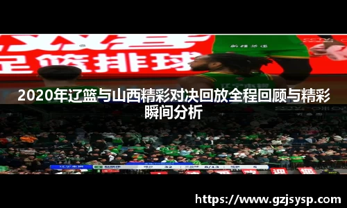2020年辽篮与山西精彩对决回放全程回顾与精彩瞬间分析