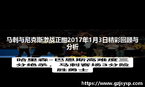 马刺与尼克斯激战正酣2017年1月3日精彩回顾与分析