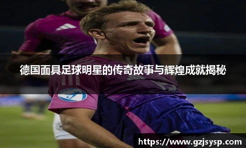 德国面具足球明星的传奇故事与辉煌成就揭秘