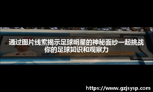 通过图片线索揭示足球明星的神秘面纱一起挑战你的足球知识和观察力