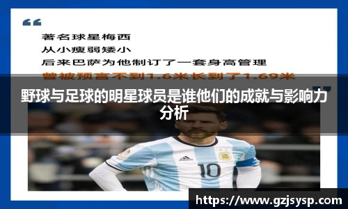野球与足球的明星球员是谁他们的成就与影响力分析